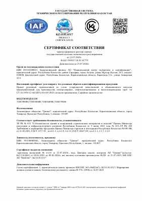 Предпросмотр: Сертификат соответствия № KZ.3500317.01.01.42779
