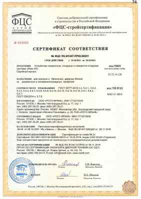 Предпросмотр: Сертификат соответствия № ФЦС RU.B1447.ПР02.00231