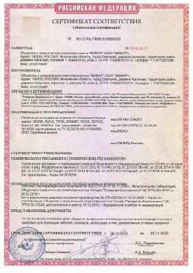 Предпросмотр: Сертификат соответствия № RU C-RU.ПБ58.В.00650/20