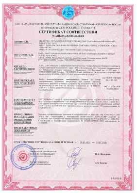 Предпросмотр: Сертификат соответствия № АПБ.RU.ОС003/4.Н.00400