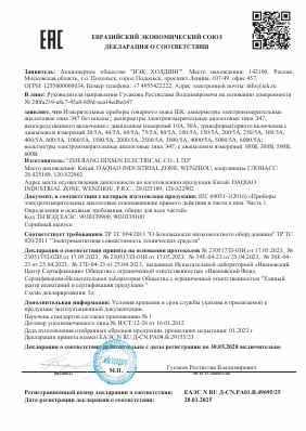 Предпросмотр: Декларация о соответствии № ЕАЭС N RU Д-CN.РА01.В.49095/25