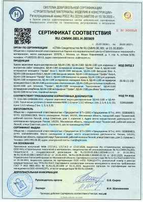 Предпросмотр: Сертификат соответствия № RU.СМИК.001.Н.00369
