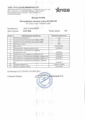 Предпросмотр: Паспорт качества № 5296