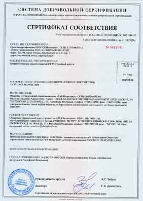 Предпросмотр: Сертификат соответствия № РОСС RU.33199.043АЩ0.ОС.002.Н01455