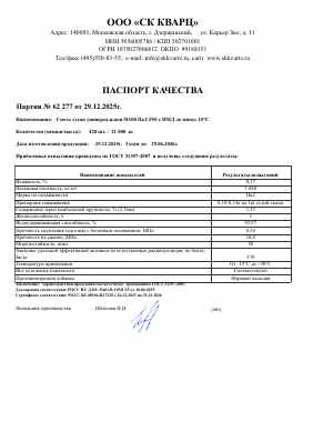 Предпросмотр: Паспорт качества № Партия № 62 277