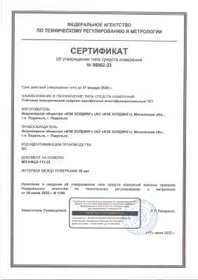 Предпросмотр: Сертификат об утверждении типа средств измерений № 88062-23