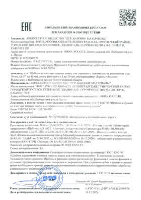 Предпросмотр: Декларация о соответствии № ЕАЭС N RU Д-RU.РА01.В.25989/20