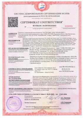 Предпросмотр: Сертификат соответствия № НСОПБ.RU.ЭО.ПР150.Н.02662