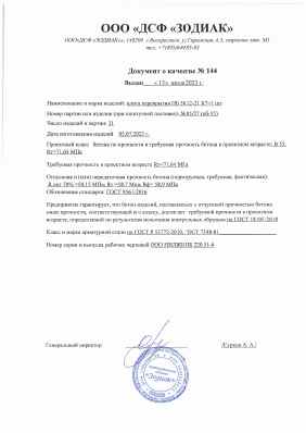 Предпросмотр: Паспорт качества № 144