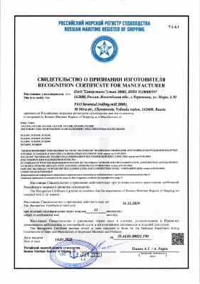 Предпросмотр: Свидетельство о признании изготовителя № 25.44.01.00021.190