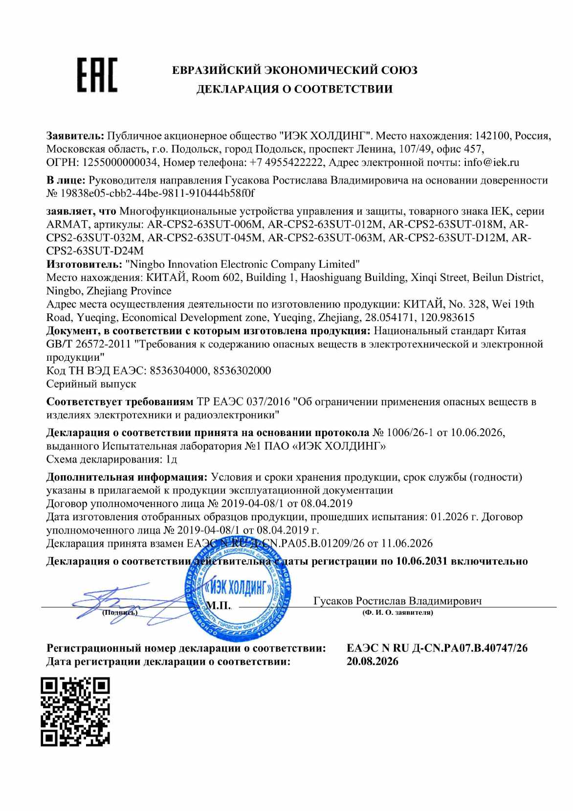 Предпросмотр: Декларация о соответствии № ЕАЭС N RU Д-CN.РА07.В.40747/26