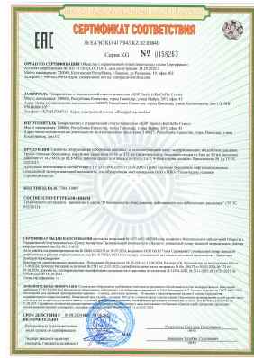 Предпросмотр: Сертификат соответствия № ЕАЭС KG 417/043.KZ.02.03840