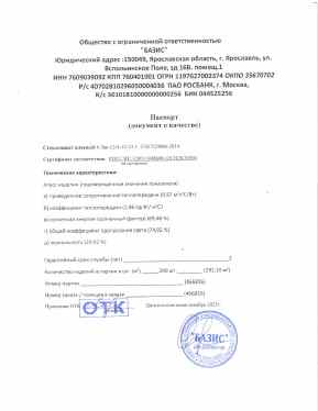 Предпросмотр: Паспорт качества № партия 466816