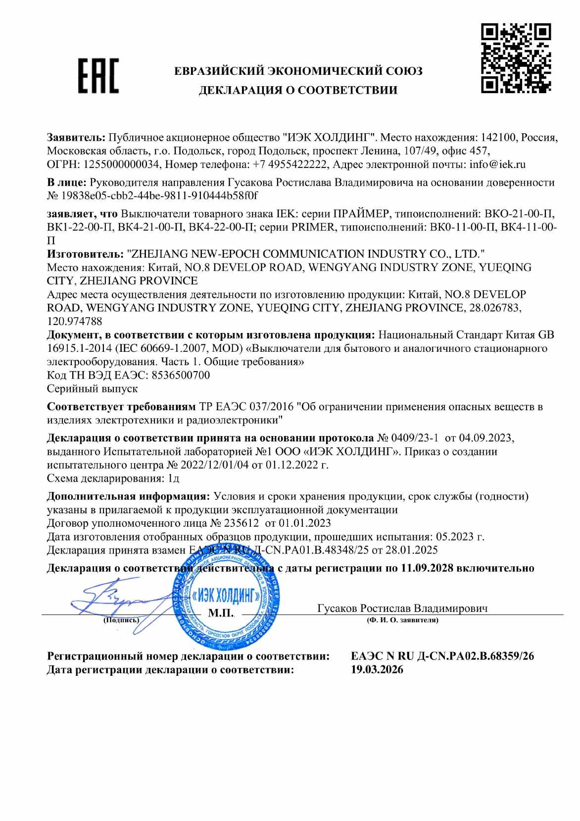 Предпросмотр: Декларация о соответствии № ЕАЭС N RU Д-CN.РА02.В.68359/26