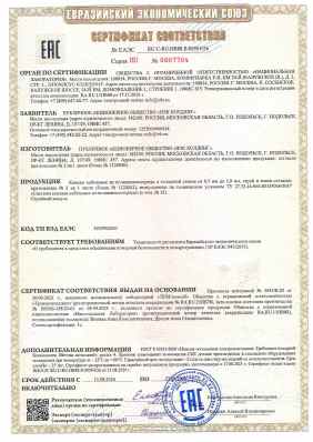Предпросмотр: Сертификат соответствия № ЕАЭС RU С-RU.НВ88.В.00505/26