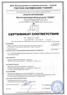 Предпросмотр: Сертификат соответствия № SSAQ 012.1.4.2461