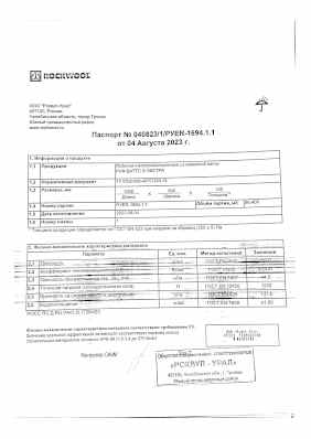 Предпросмотр: Паспорт качества № 040823/1/РУЕR-1694.1.1
