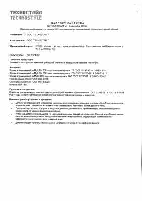 Предпросмотр: Паспорт качества № ТСКА-003320