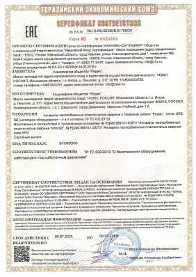Предпросмотр: Сертификат соответствия № ЕАЭС RU C-RU.БЛ08.В.01750/24