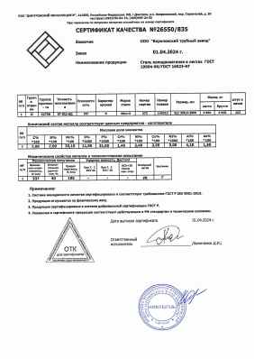 Предпросмотр: Сертификат качества № 26550/835