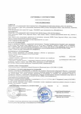 Предпросмотр: Сертификат соответствия № RU С-RU.ПБ68.В.01485/23