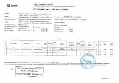 Предпросмотр: Сертификат качества № 624426521