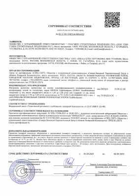 Предпросмотр: Сертификат соответствия № RU С-RU.ПБ74.В.00544/25