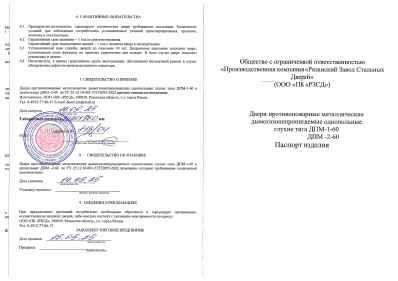 Предпросмотр: Паспорт на изделие № 833/04