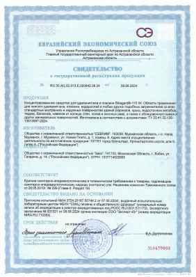 Предпросмотр: Свидетельство о государственной регистрации № RU.30.АЦ.02.013.Е.000842.08.24