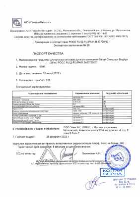 Предпросмотр: Паспорт качества № партия 0563