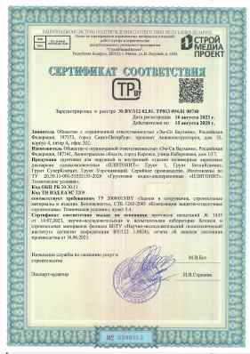 Предпросмотр: Сертификат соответствия № ВУ/112 02.01. ТР013 094.01 00740