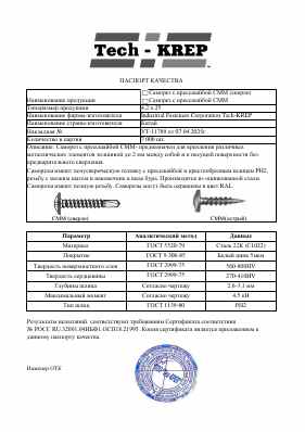Предпросмотр: Паспорт качества № УТ-11789