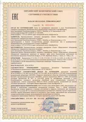 Предпросмотр: Сертификат соответствия № ЕАЭС BY/112 02.01. ТР004 005.01 00227