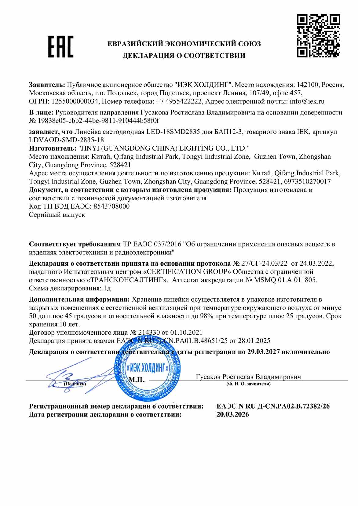 Предпросмотр: Декларация о соответствии № ЕАЭС N RU Д-CN.PA02.B.72382/26