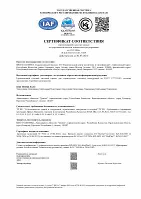 Предпросмотр: Сертификат соответствия № KZ.3510317.01.01.73539