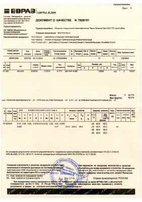 Предпросмотр: Документ о качестве № 7628191