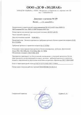 Предпросмотр: Паспорт качества № 139