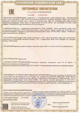 Предпросмотр: Сертификат соответствия № ЕАЭС RU C-CN.НА96.В.04559/24