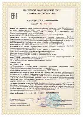 Предпросмотр: Сертификат соответствия № ЕАЭС BY/112 02.01. ТР004 005.01 00036