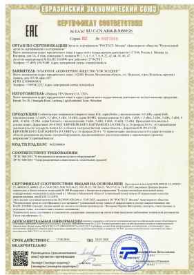 Предпросмотр: Сертификат соответствия № ЕАЭС RU C-CN.АЯ46.В.50889/26