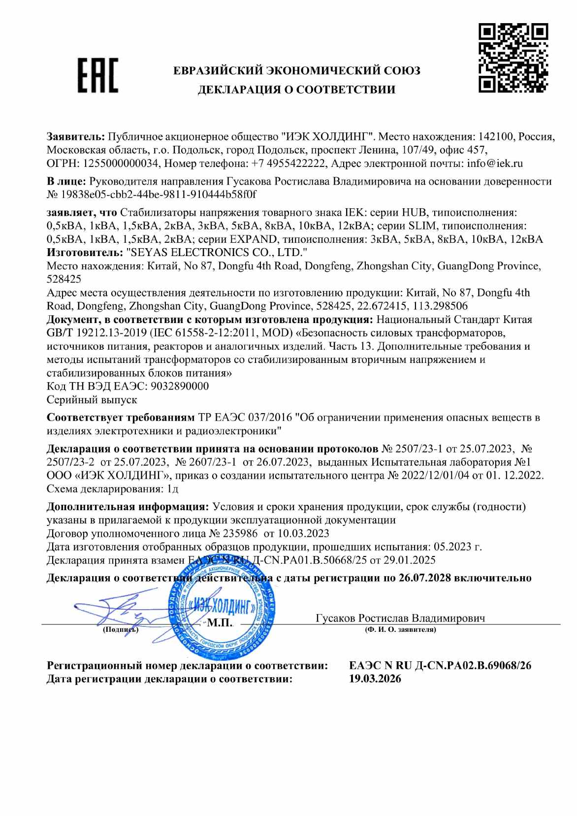 Предпросмотр: Декларация о соответствии № ЕАЭС N RU Д-CN.РА02.В.69068/26