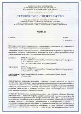 Предпросмотр: Техническое свидетельство № 6881-23