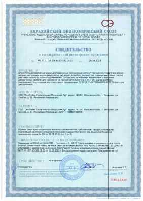 Предпросмотр: Свидетельство о государственной регистрации № RU.77.01.34.008.Е.001332.05.23