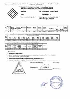 Предпросмотр: Сертификат качества № 27539/1161