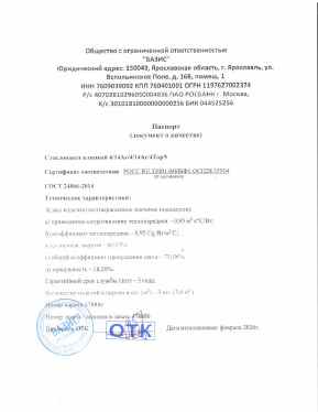 Предпросмотр: Паспорт качества № партия 478886