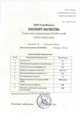 Предпросмотр: Паспорт качества № Партия № 122