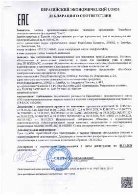 Предпросмотр: Декларация о соответствии № ЕАЭС № BY/112 11.01. ТР037 005.01 02117