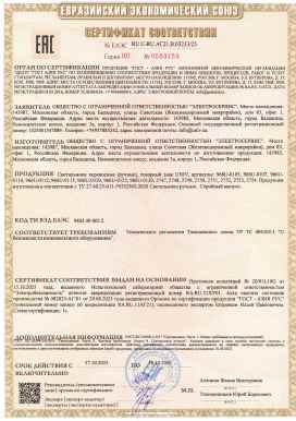 Предпросмотр: Сертификат соответствия № ЕАЭС RU C-RU.АГ21.В.03233/25