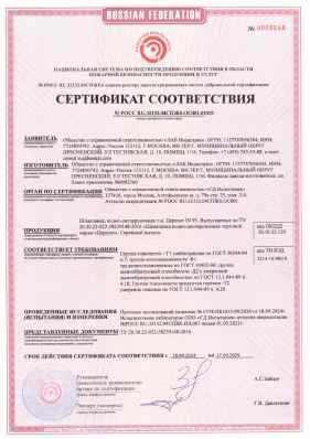 Предпросмотр: Сертификат соответствия № РОСС RU.32132.04СПЖ0.ОС001.01015