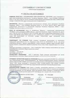 Предпросмотр: Сертификат соответствия № РОСС RU C-RU.НЕ47.В.00008/24